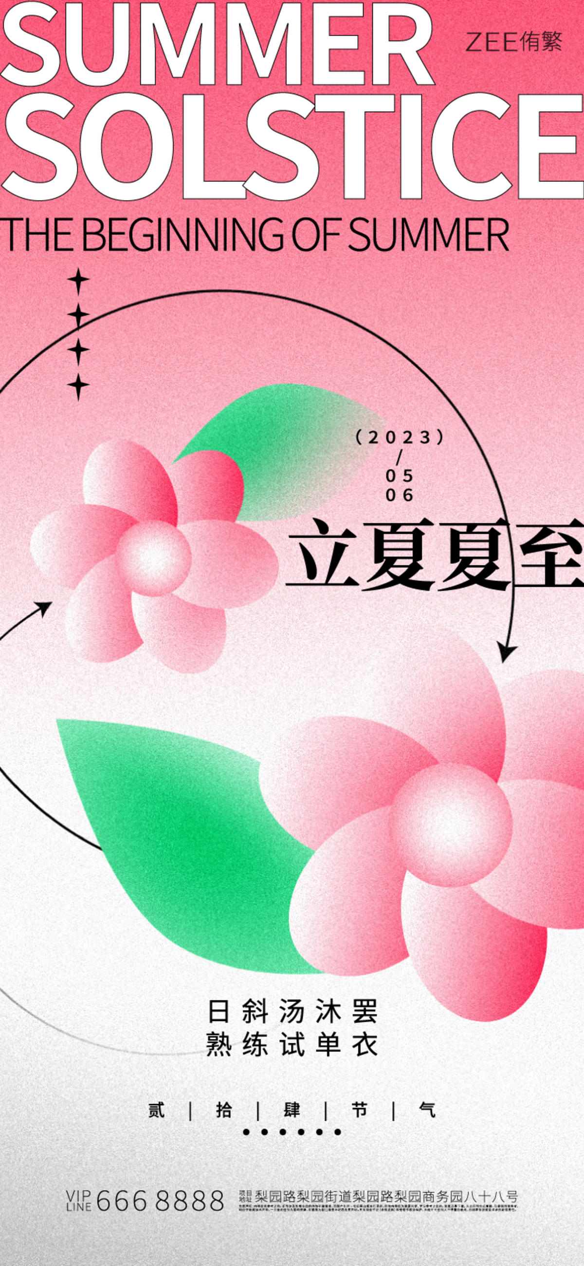 夏至立夏海报