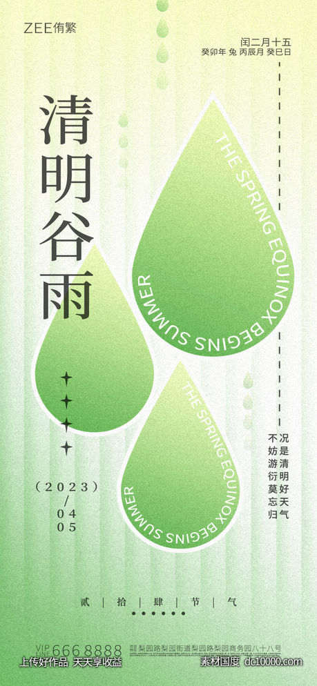 清明谷雨海报-源文件-素材国度dc10000.com