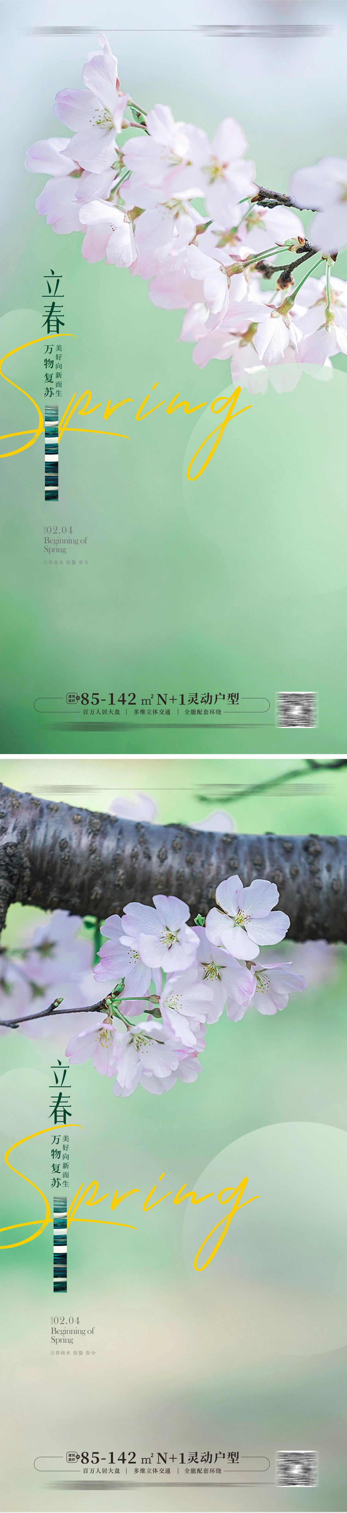 春天立春海报