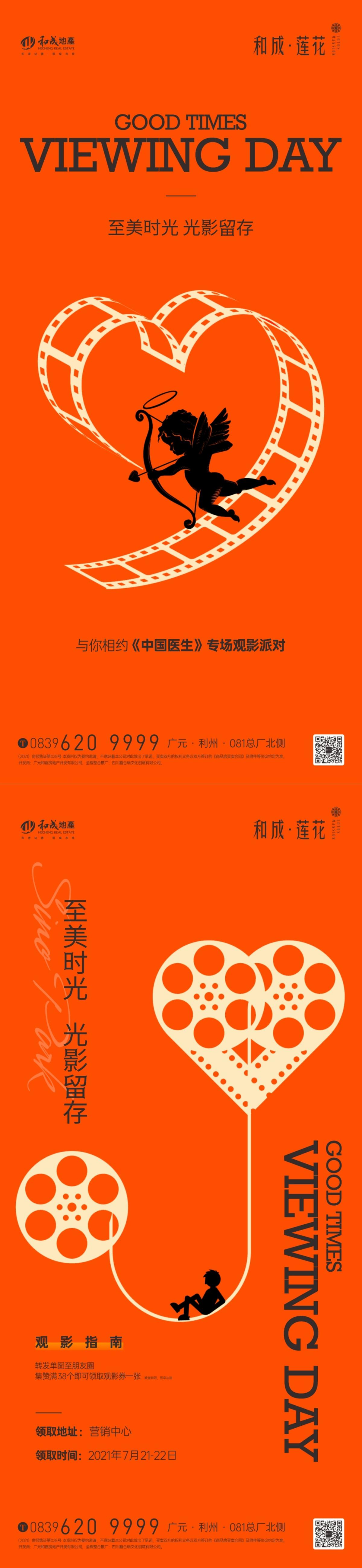 地产观影会520价系列海报