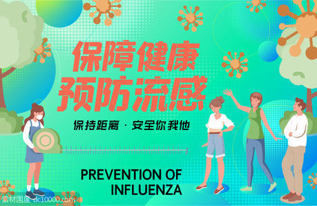 预防流感保持距离背景板 - 源文件