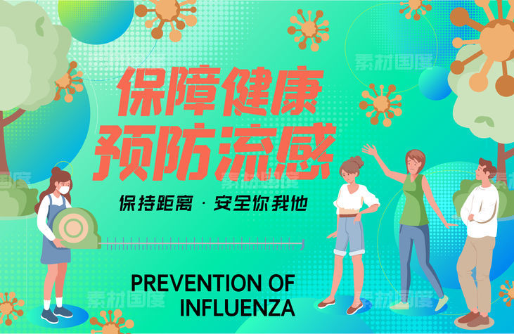 预防流感保持距离背景板