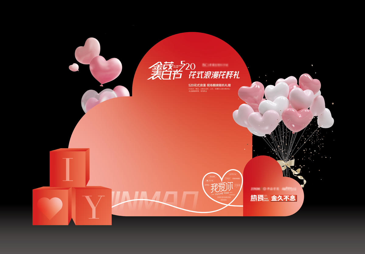 520情人节美陈打卡包装门头