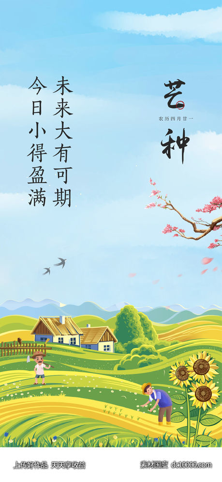 芒种节气海报-源文件-素材国度dc10000.com