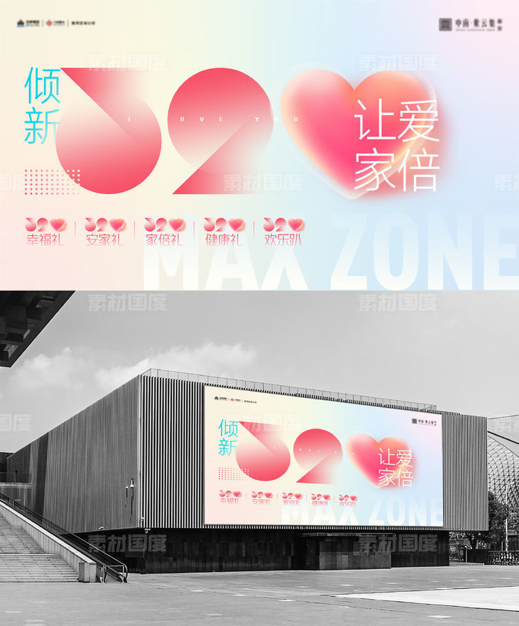 地产品牌520情人节活动主画面背景板