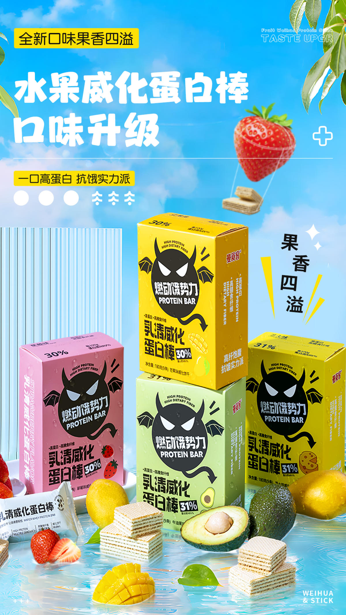 水果威化棒海报