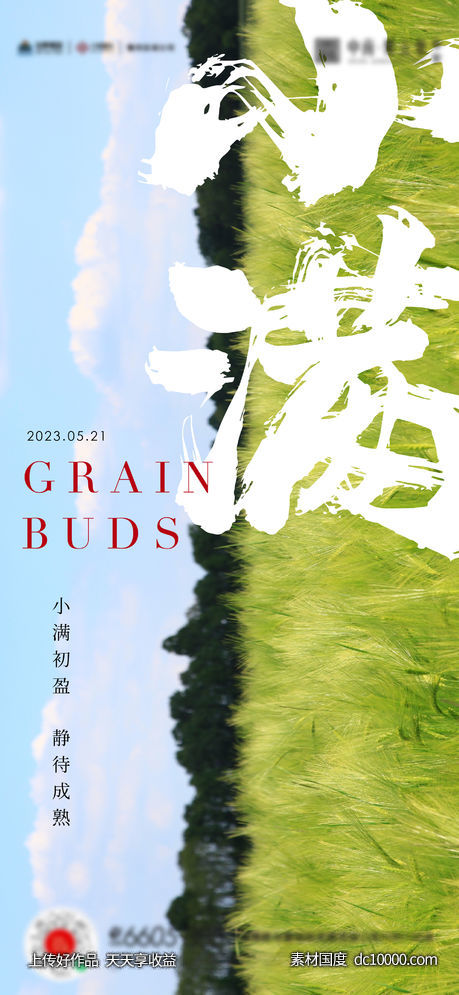 小满芒种夏至海报-源文件-素材国度dc10000.com