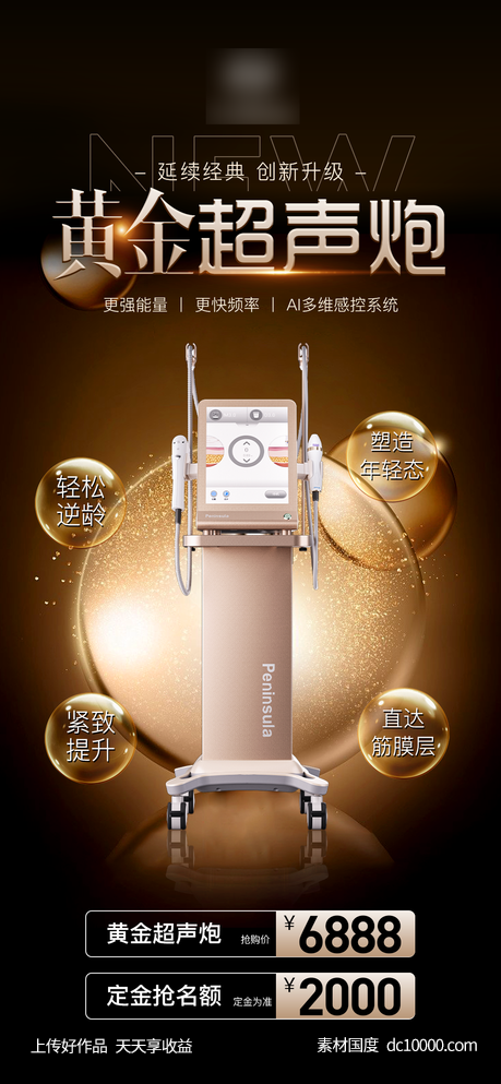 医美整形抗衰超声炮活动海报-源文件-素材国度dc10000.com