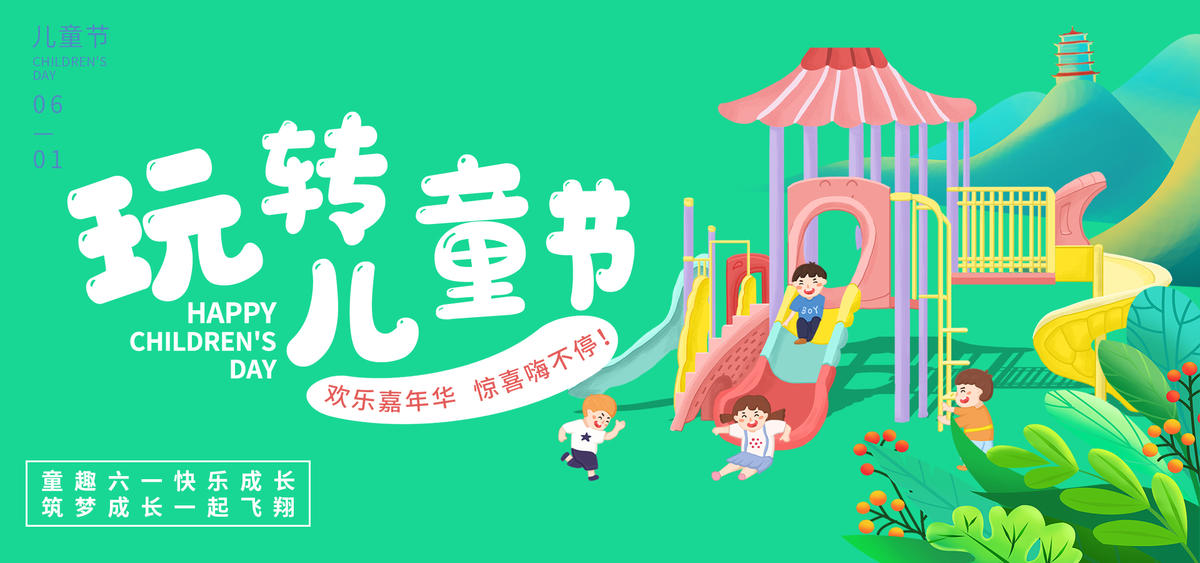 玩转儿童节背景板