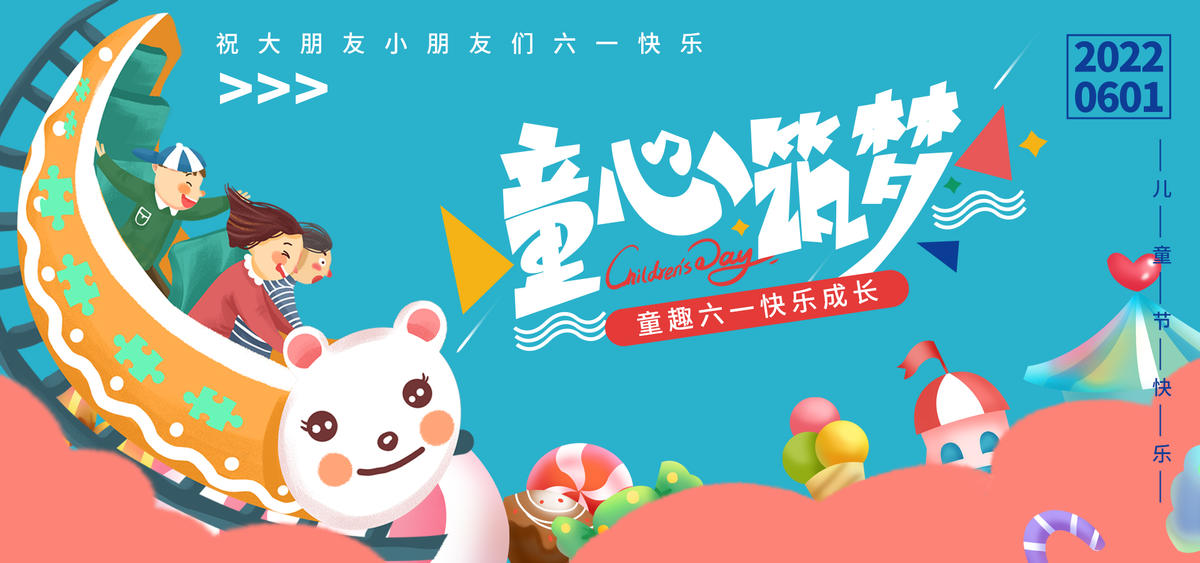 童心筑梦背景板