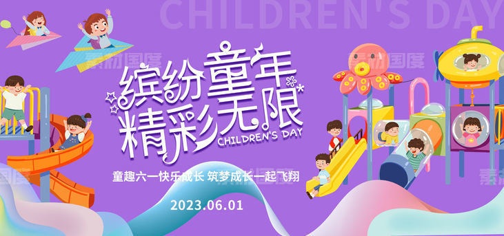 61儿童节活动宣传主视觉展板
