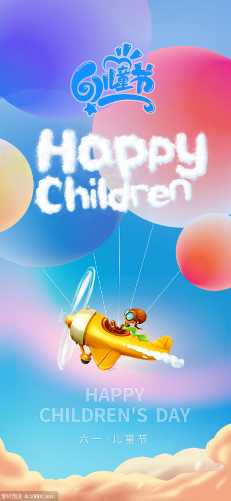 六一国际儿童节海报 - 源文件