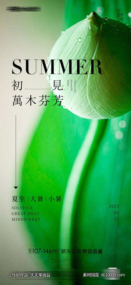 夏至立夏房地产海报-源文件-素材国度dc10000.com