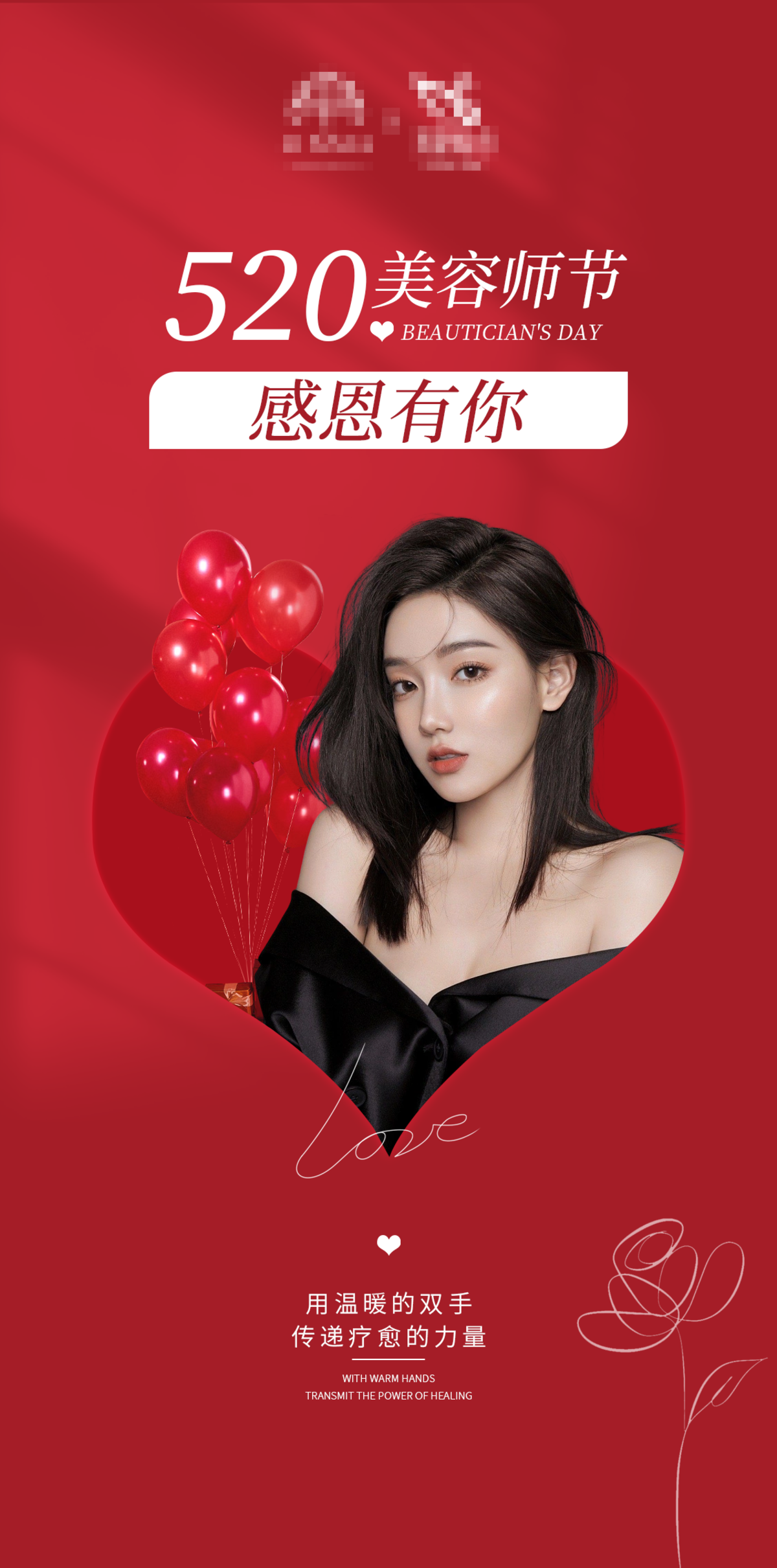 520美容师节朋友圈海报