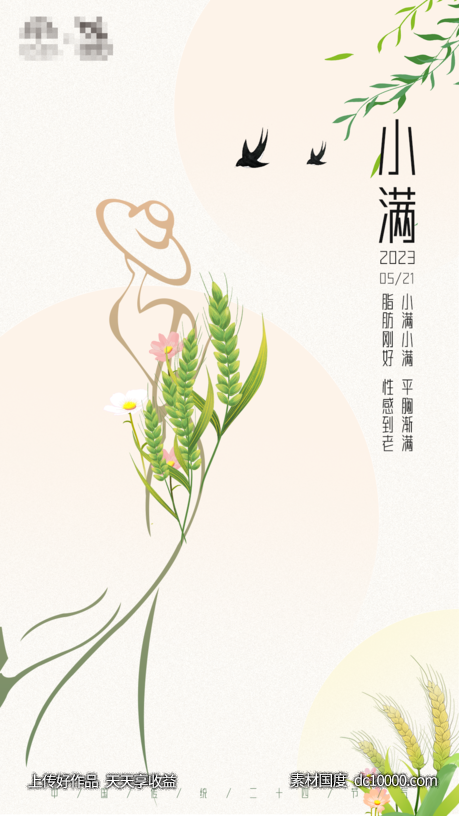 医美二十四节气小满、小满海报-源文件-素材国度dc10000.com