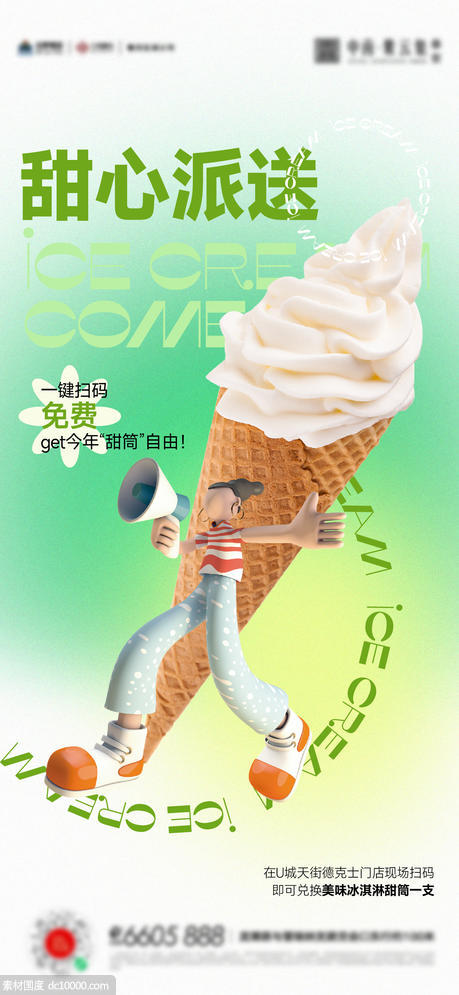 冰淇淋甜筒夏天清凉活动海报 - 源文件