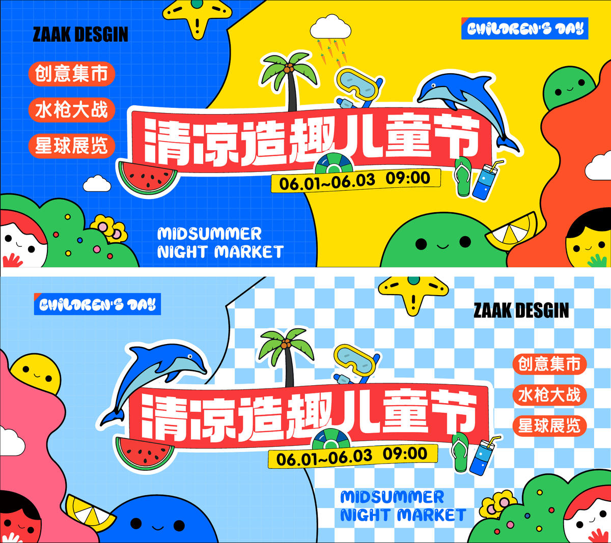 儿童节暑期夏令营主视觉