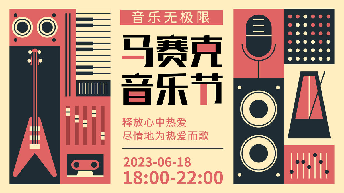 马赛克音乐节背景板