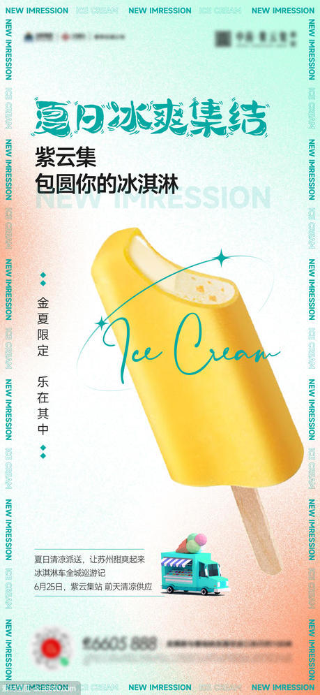 冰淇淋甜筒夏天活动海报 - 源文件