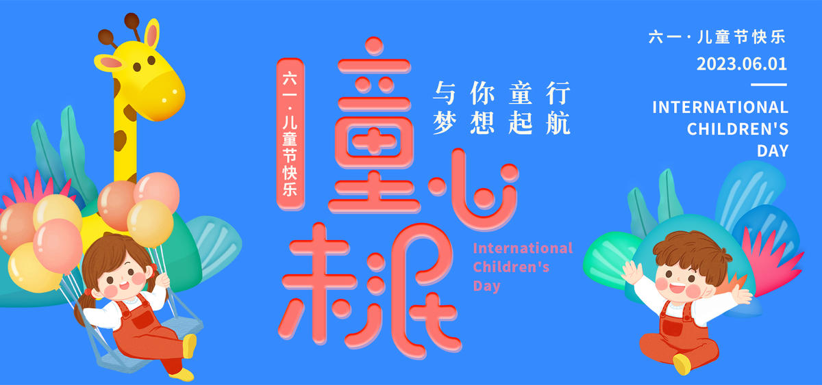 儿童节背景板