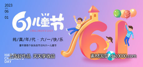 61儿童节背景板-源文件-素材国度dc10000.com