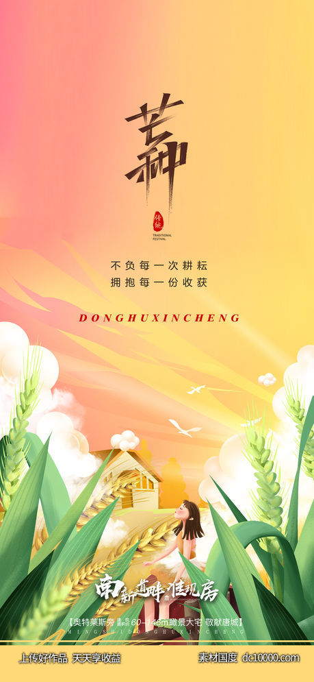 芒种节气海报-源文件-素材国度dc10000.com