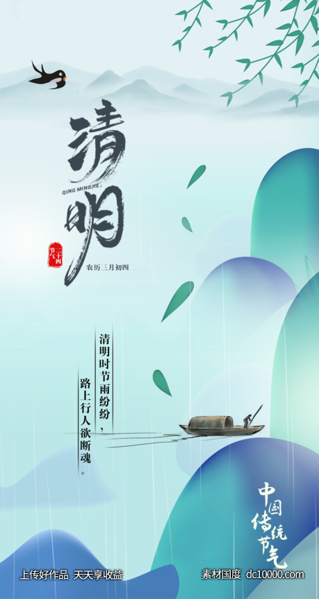 清明节海报-源文件-素材国度dc10000.com