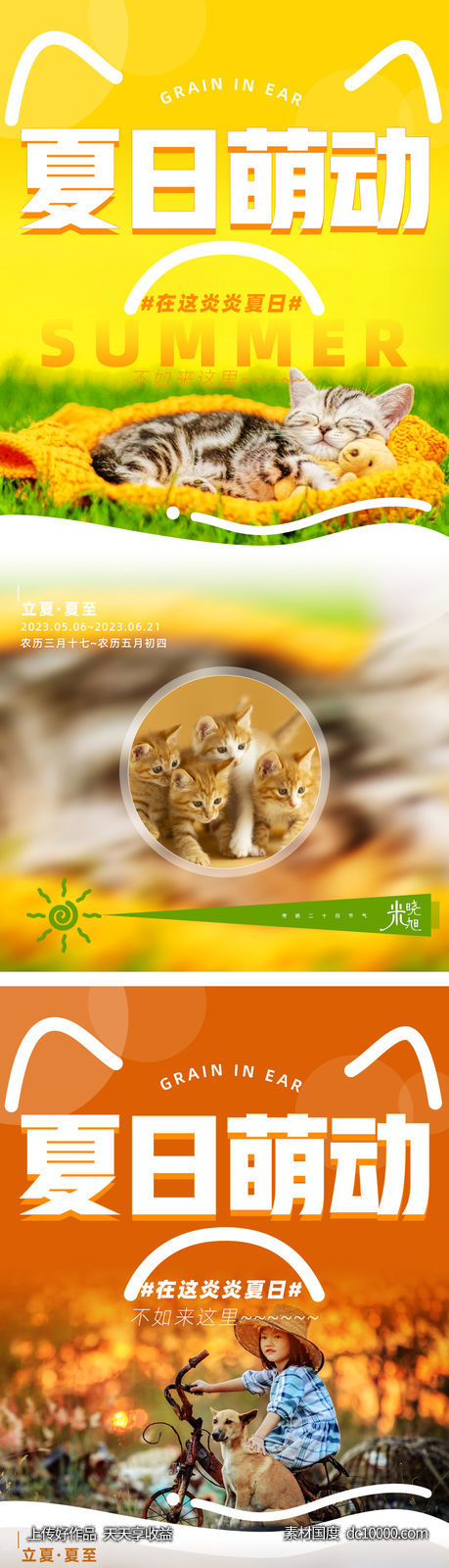 夏日节气海报-源文件-素材国度dc10000.com