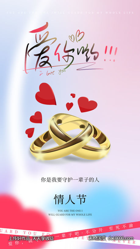 情人节七夕海报-源文件-素材国度dc10000.com