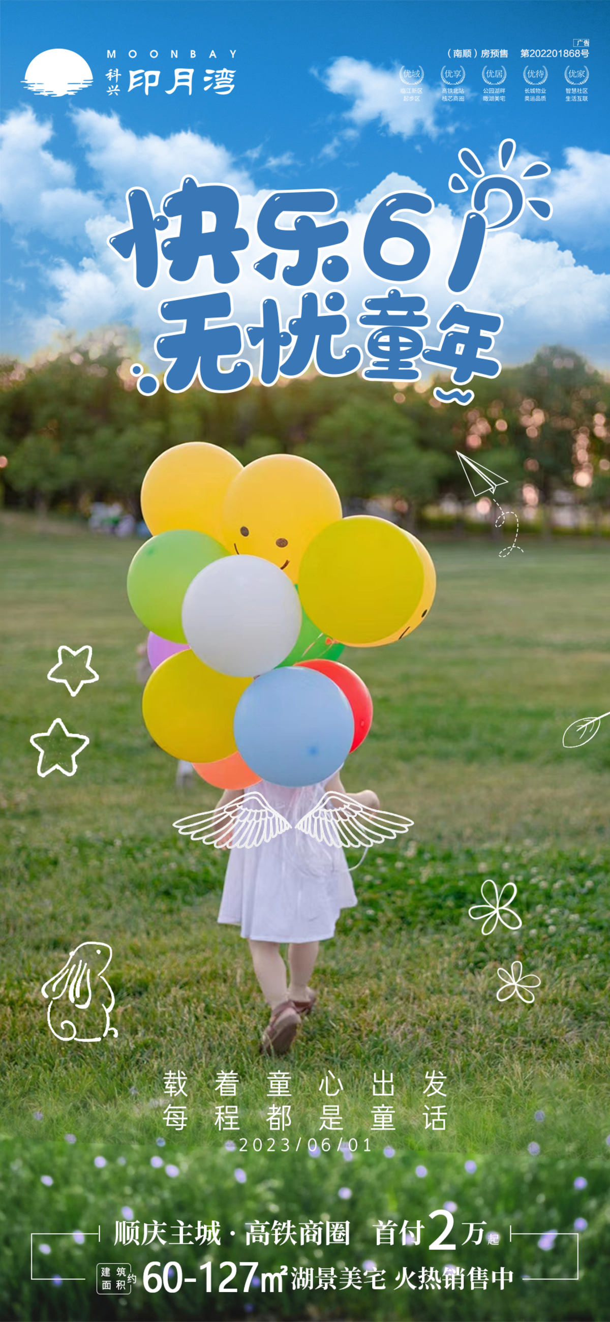 海报房地产公历节日儿童节童心童梦童趣童年气球奔跑