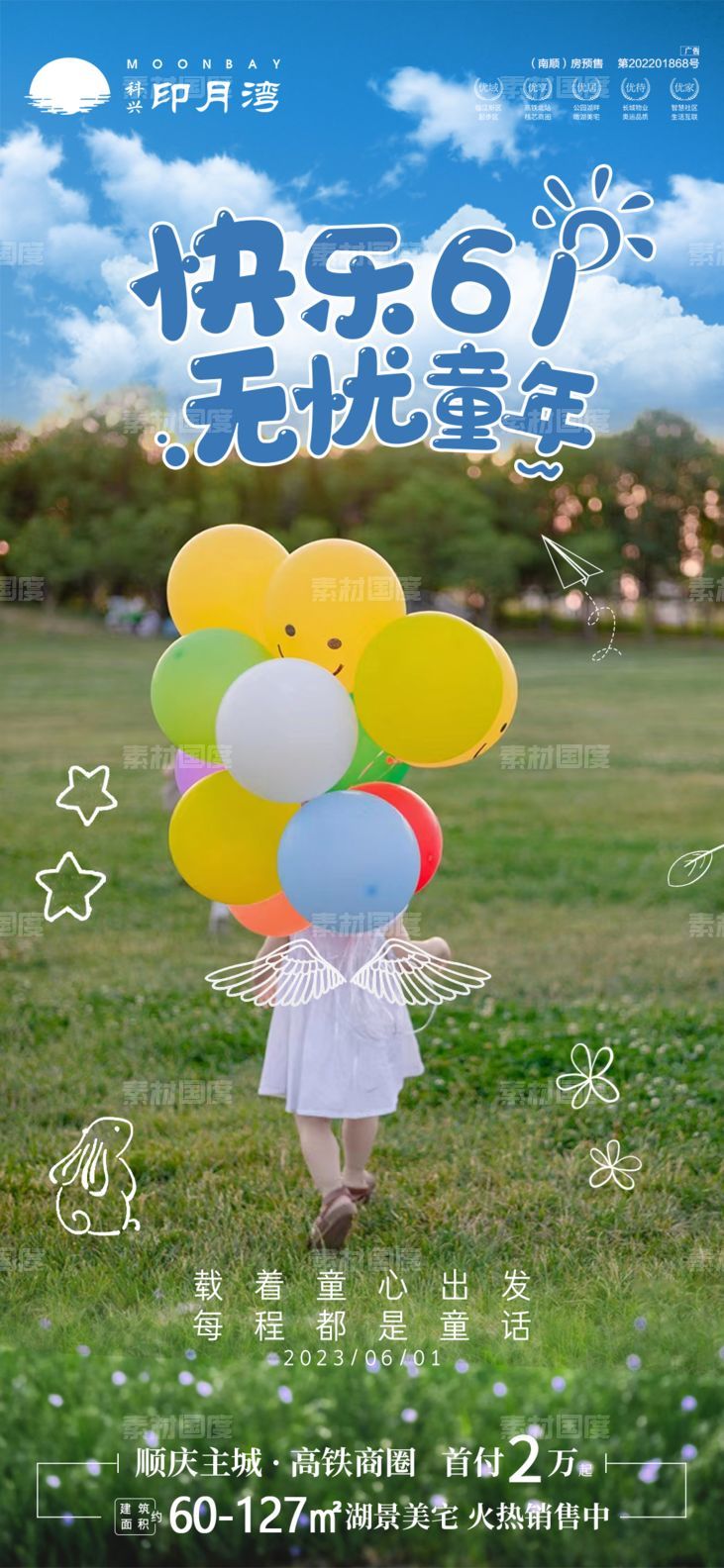 海报房地产公历节日儿童节童心童梦童趣童年气球奔跑