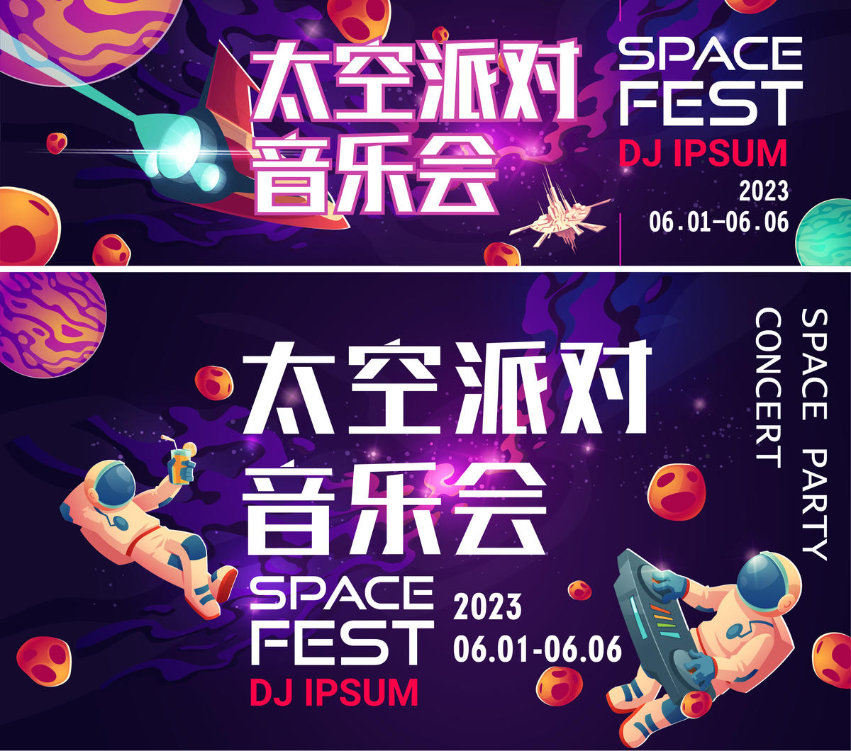 太空派对音乐会背景板