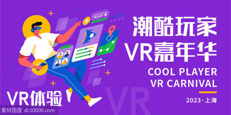 VR潮酷玩家嘉年华背景板 - 源文件