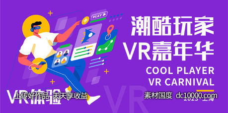 VR潮酷玩家嘉年华背景板-源文件-素材国度dc10000.com