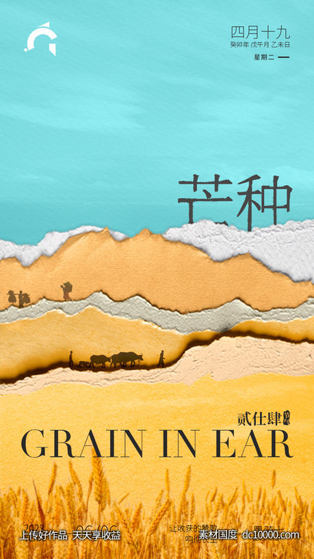 芒种节气海报-源文件-素材国度dc10000.com