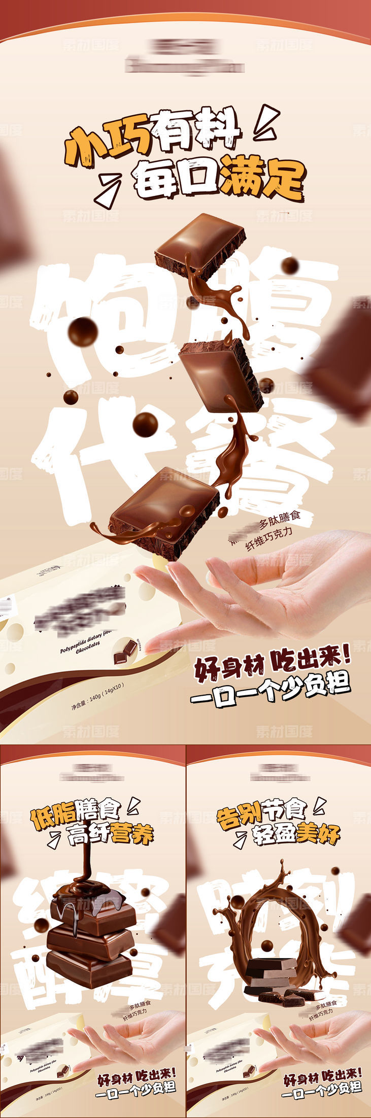 巧克力减肥代餐功效海报