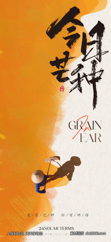 地产芒种节气海报-源文件-素材国度dc10000.com