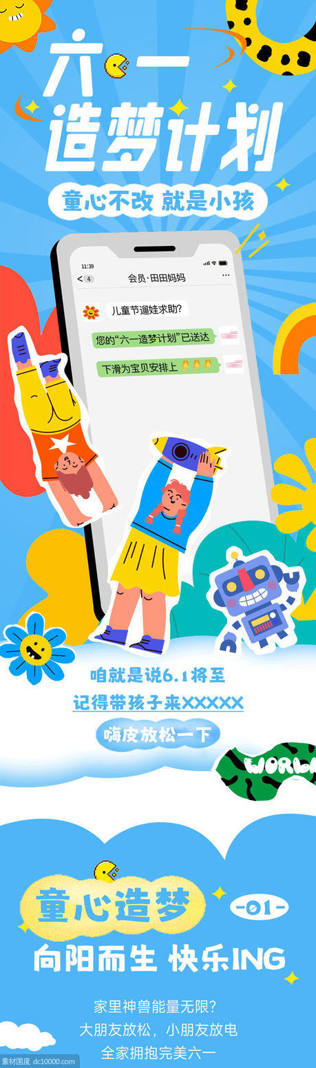61六一儿童节夏日造梦玩具趣味长图插画推文 - 源文件