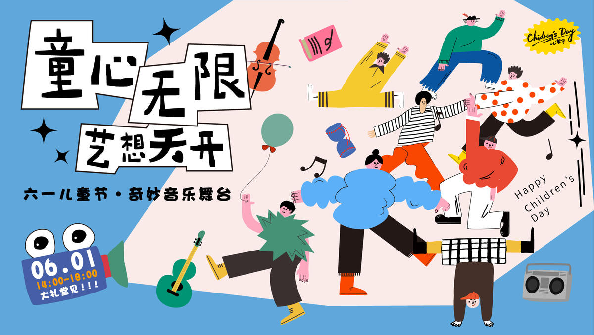 六一儿童节活动背景板