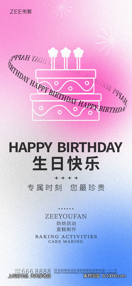 生日烘焙海报-源文件-素材国度dc10000.com