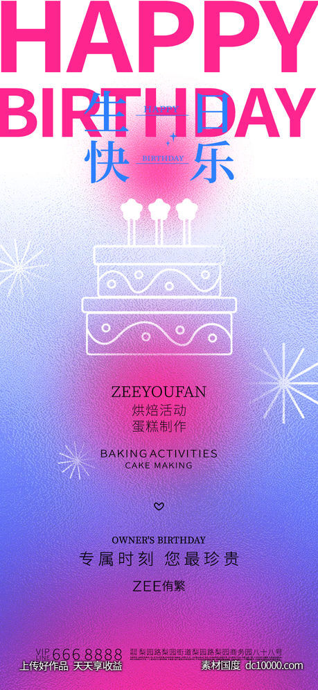 生日祝福海报-源文件-素材国度dc10000.com