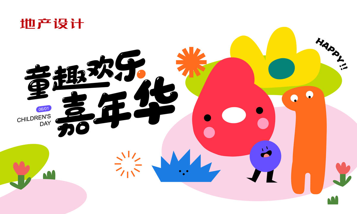 61儿童节活动视觉