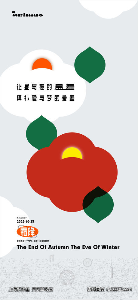 AI绘制霜降节气海报-源文件-素材国度dc10000.com