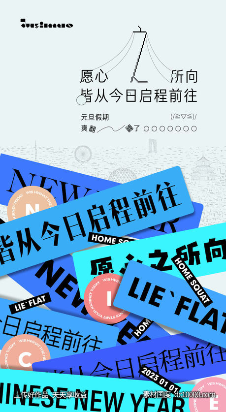 元旦创意海报-源文件-素材国度dc10000.com