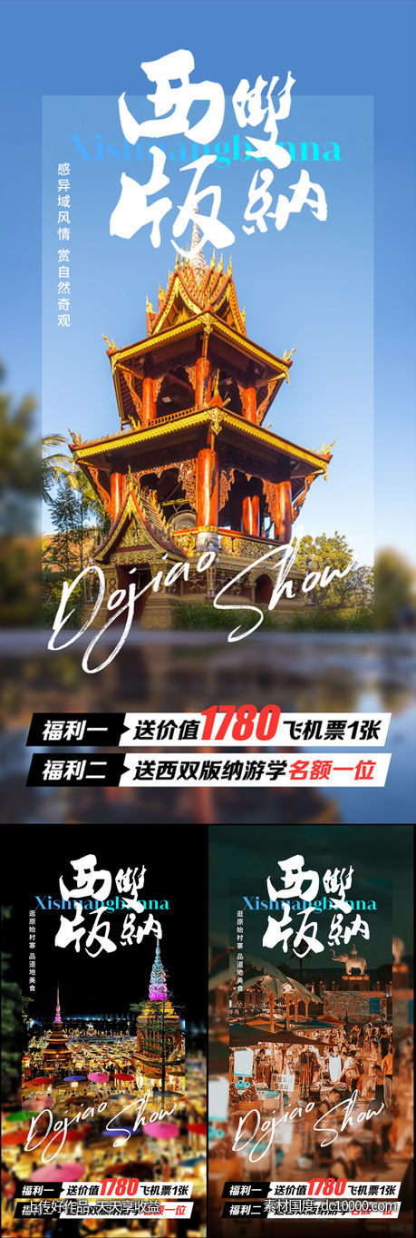 西双版纳云南大理旅行社高端海报圈图-源文件-素材国度dc10000.com