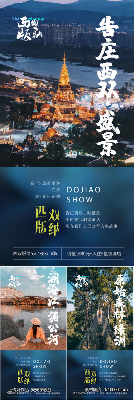 西双版纳云南大理旅行社高端海报圈图-源文件-素材国度dc10000.com