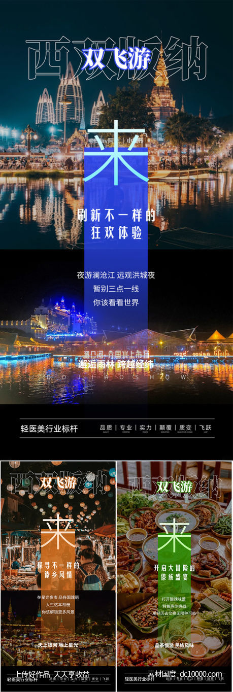 西双版纳云南大理旅行社高端海报圈图-源文件-素材国度dc10000.com