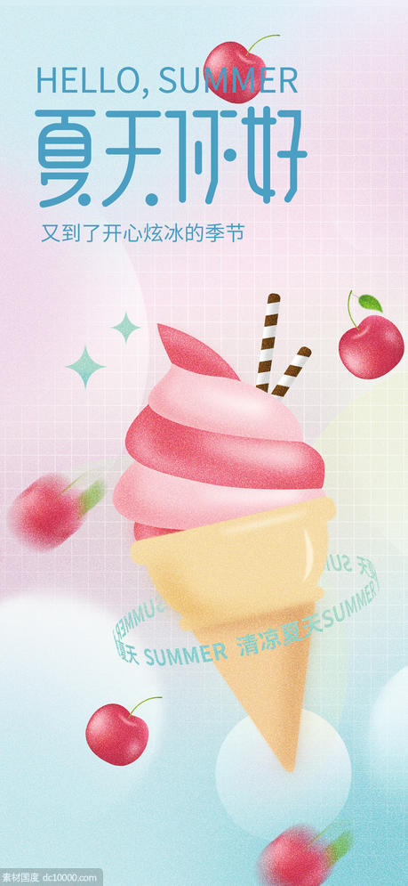 夏天冰淇淋海报 - 源文件