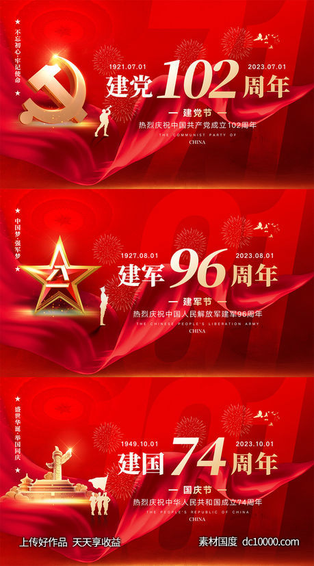 建党建军国庆海报-源文件-素材国度dc10000.com
