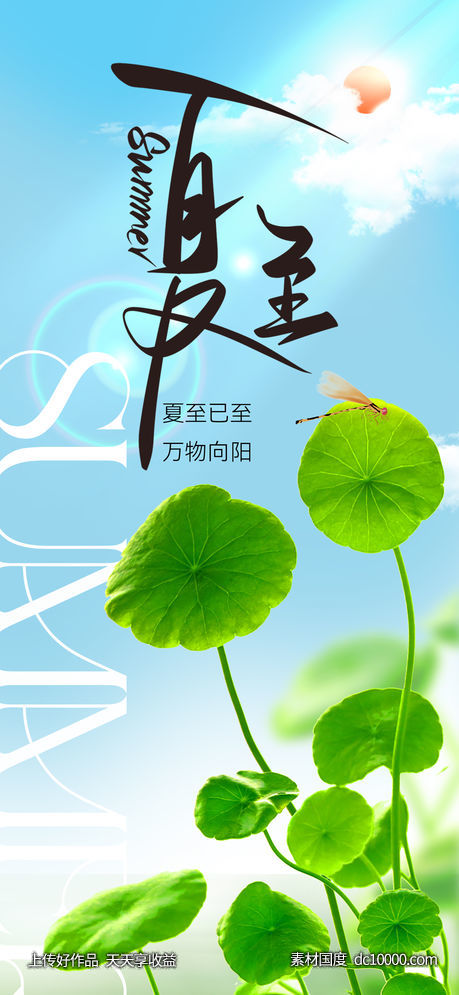 地产夏至节气海报-源文件-素材国度dc10000.com